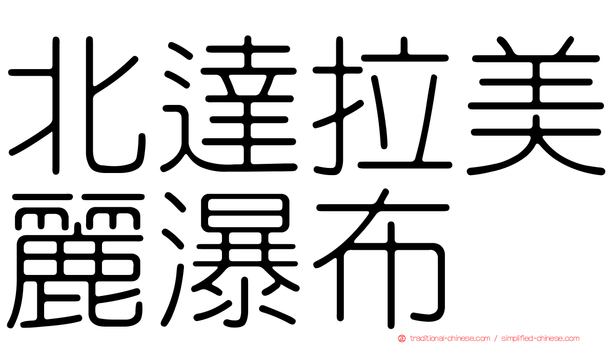 北達拉美麗瀑布