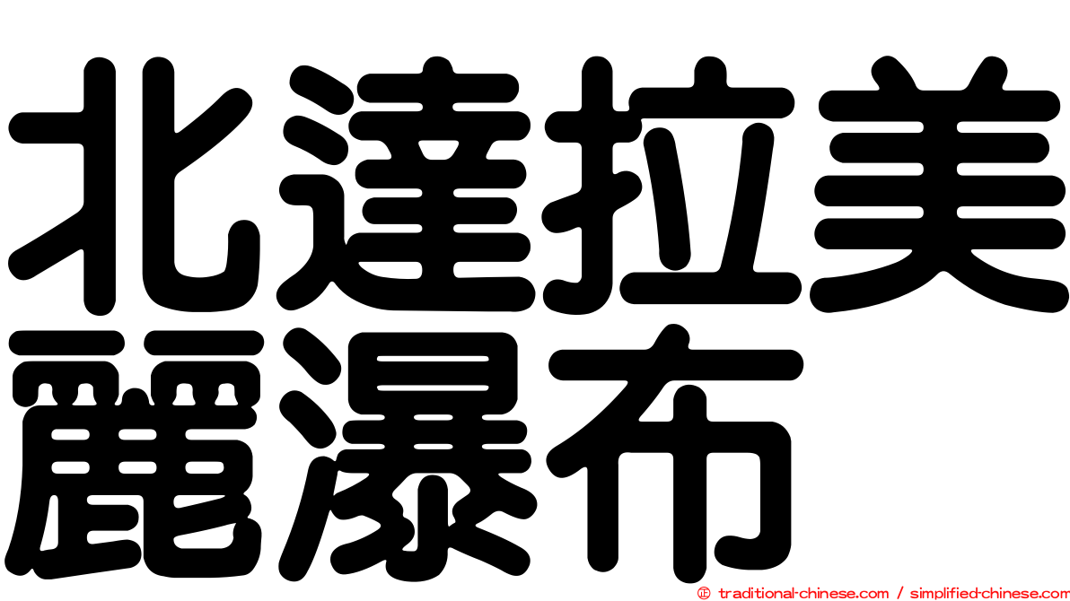 北達拉美麗瀑布