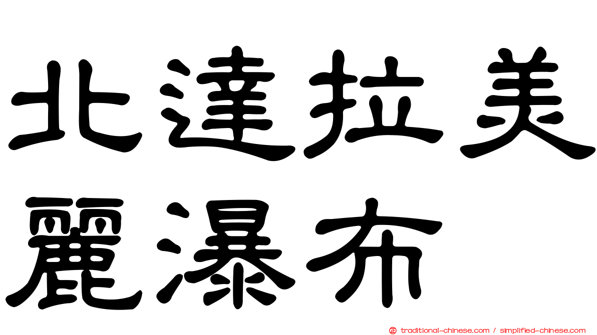 北達拉美麗瀑布