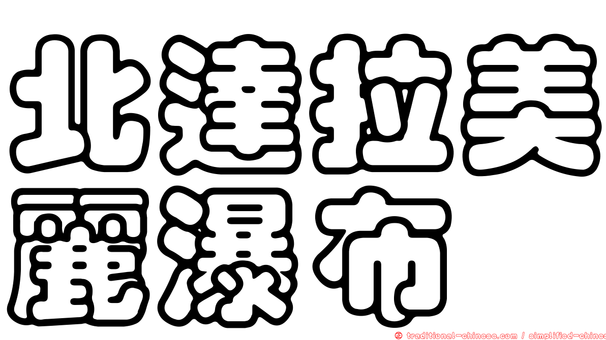 北達拉美麗瀑布