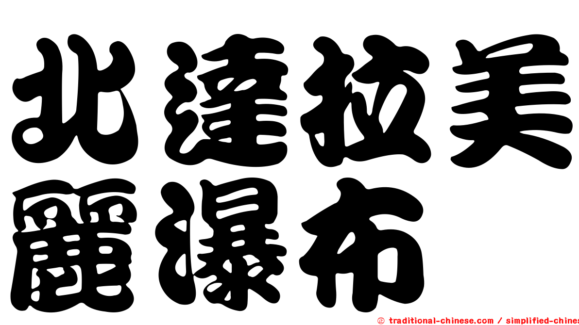 北達拉美麗瀑布