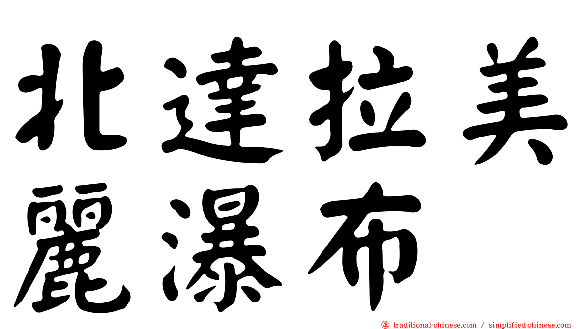 北達拉美麗瀑布