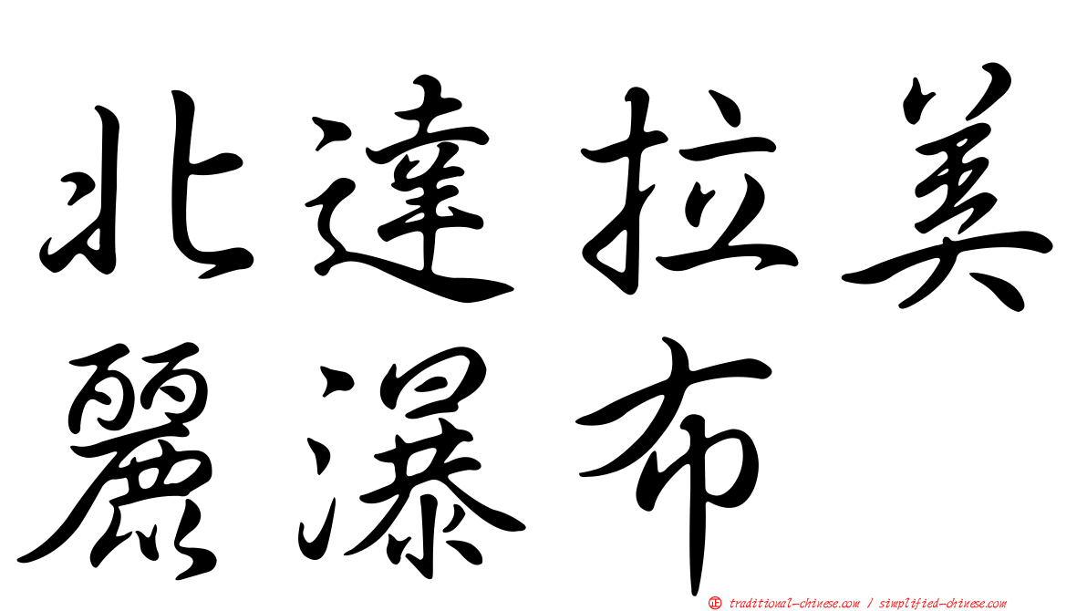 北達拉美麗瀑布