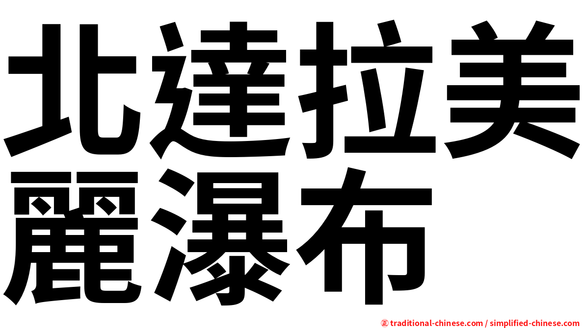 北達拉美麗瀑布