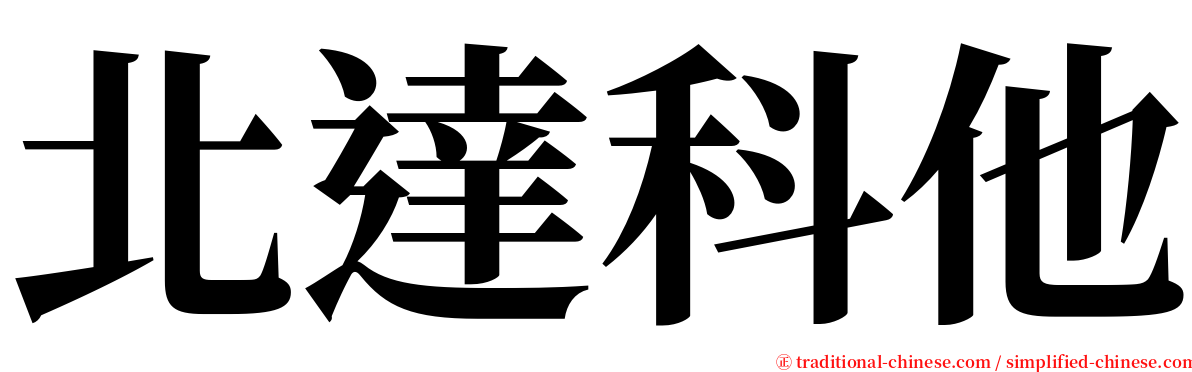 北達科他 serif font