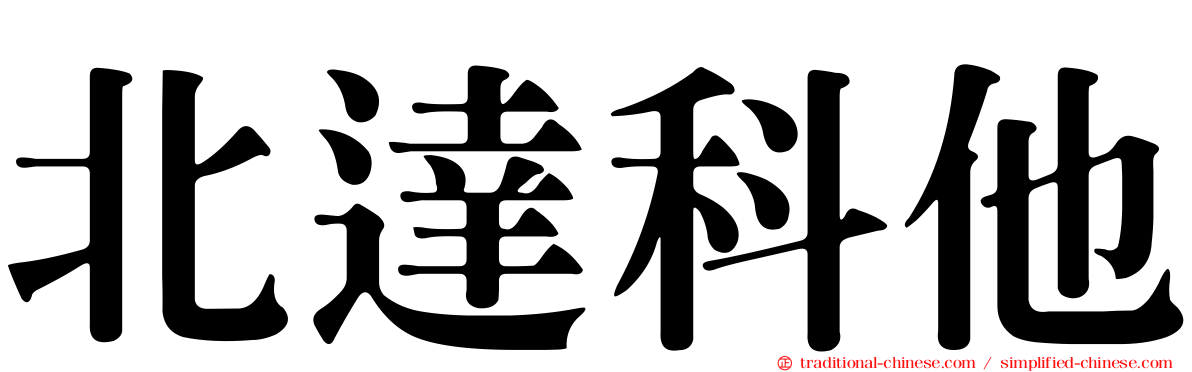 北達科他