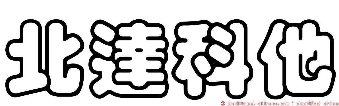 北達科他