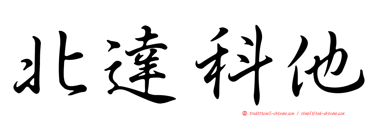 北達科他