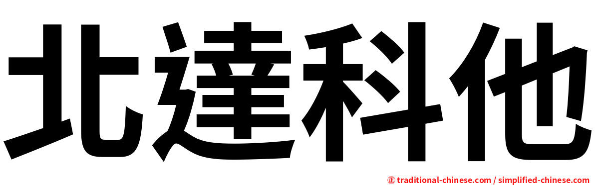 北達科他