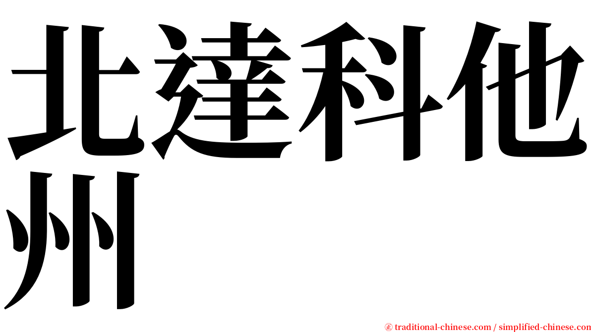 北達科他州 serif font