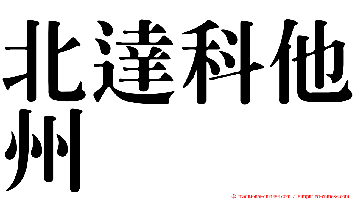 北達科他州