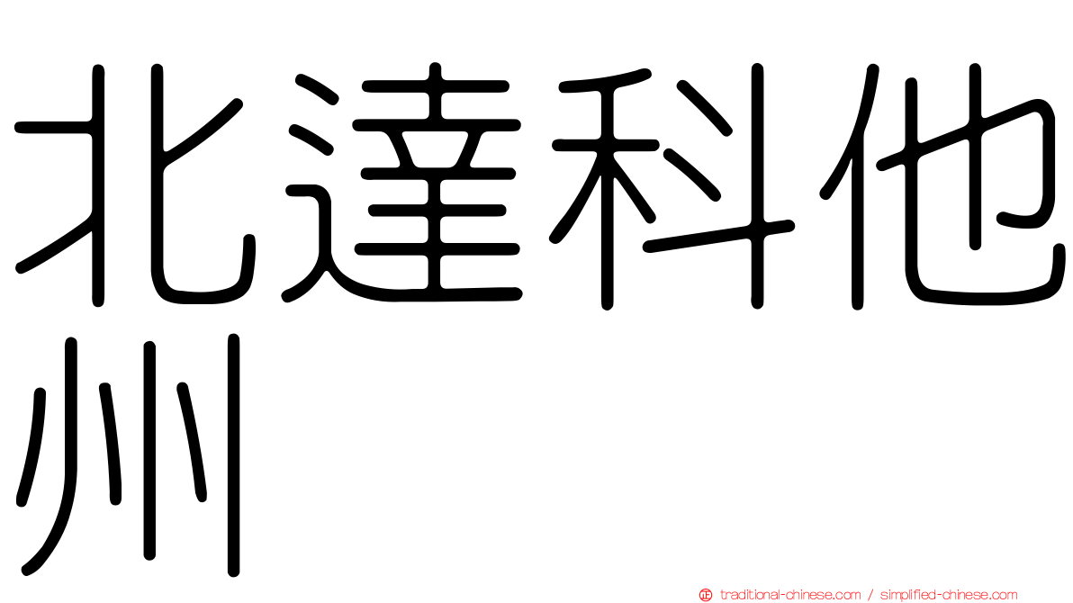 北達科他州