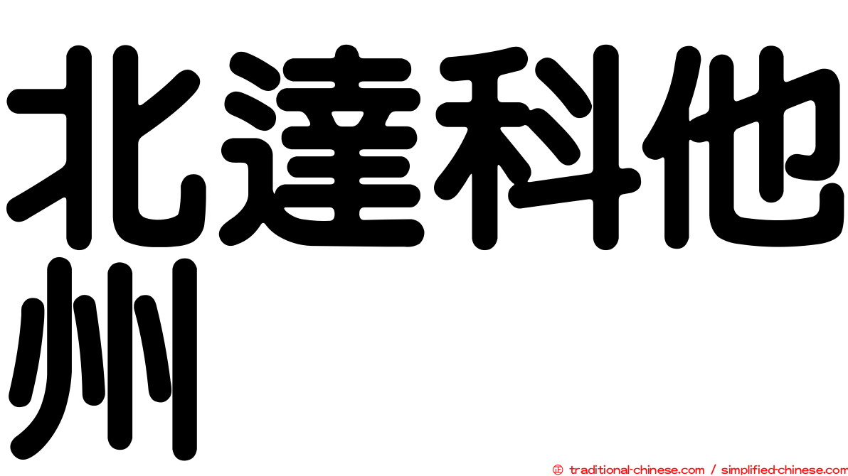 北達科他州