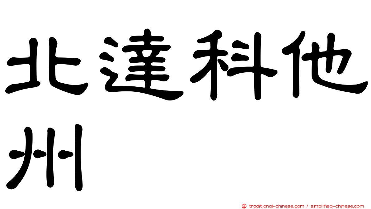 北達科他州