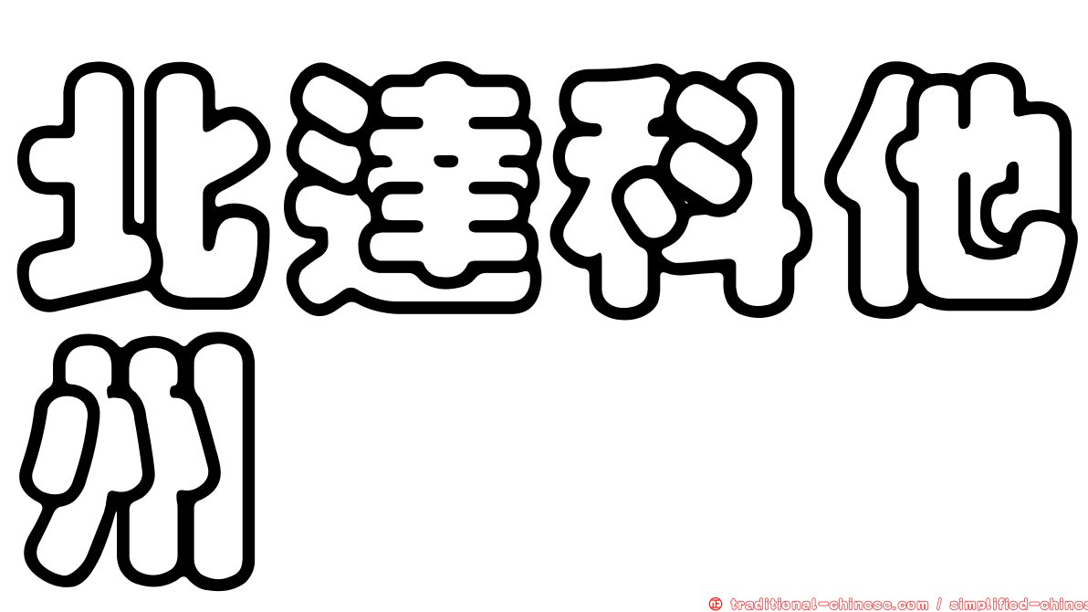 北達科他州