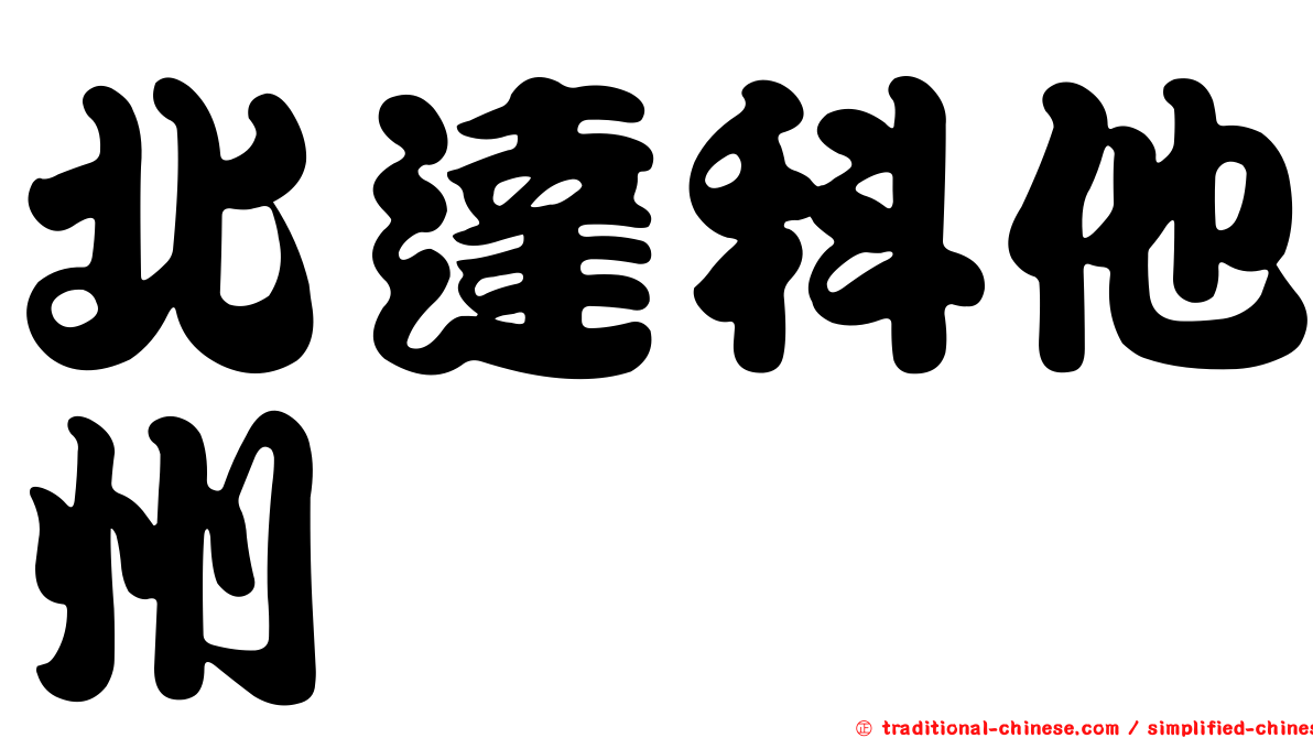 北達科他州