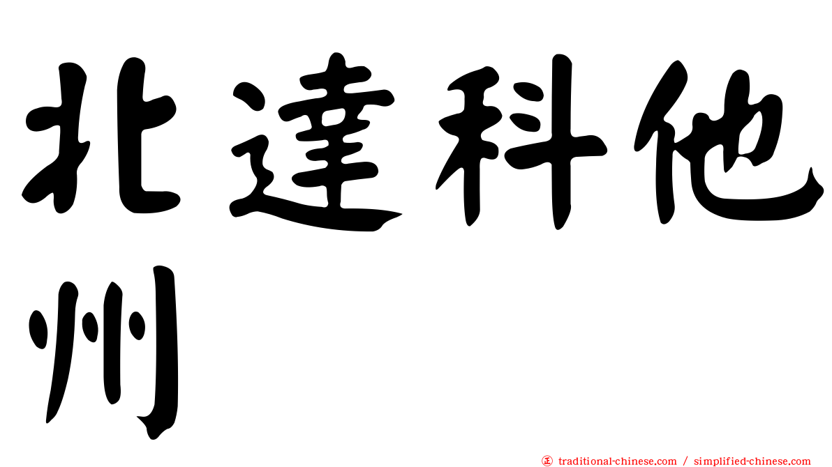 北達科他州