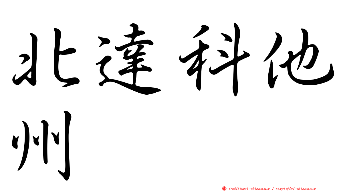 北達科他州