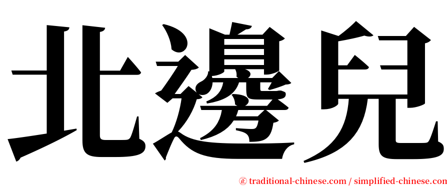 北邊兒 serif font