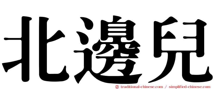 北邊兒