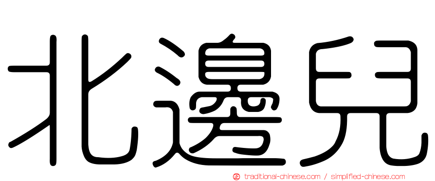 北邊兒