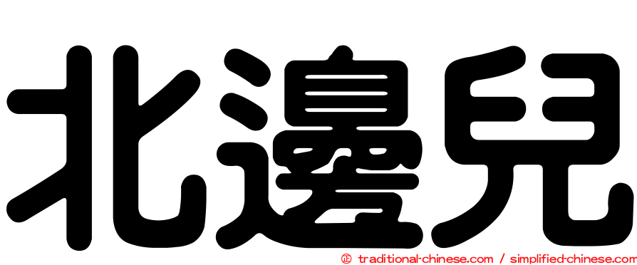北邊兒
