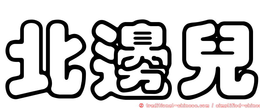 北邊兒