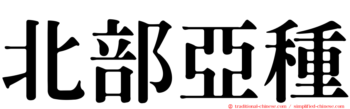 北部亞種