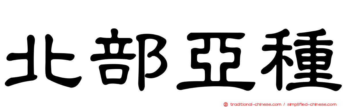 北部亞種