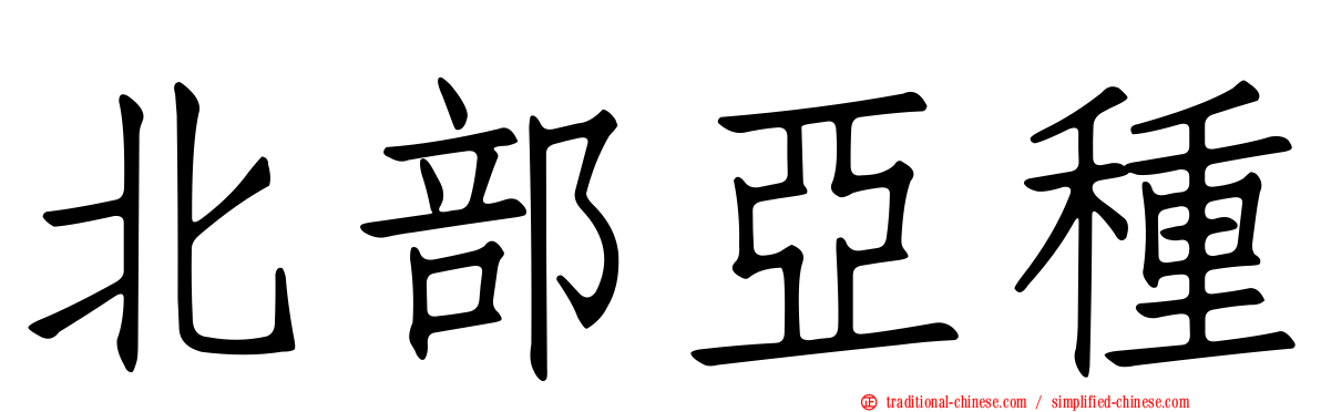北部亞種