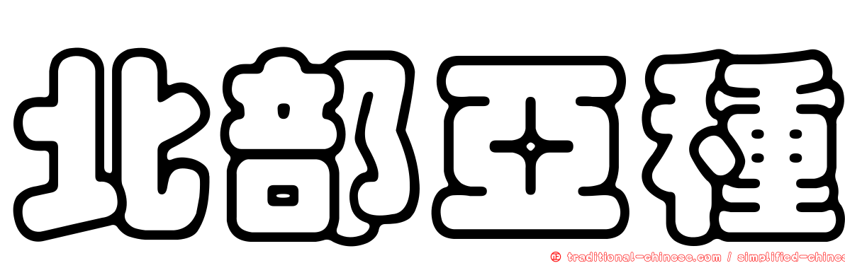 北部亞種