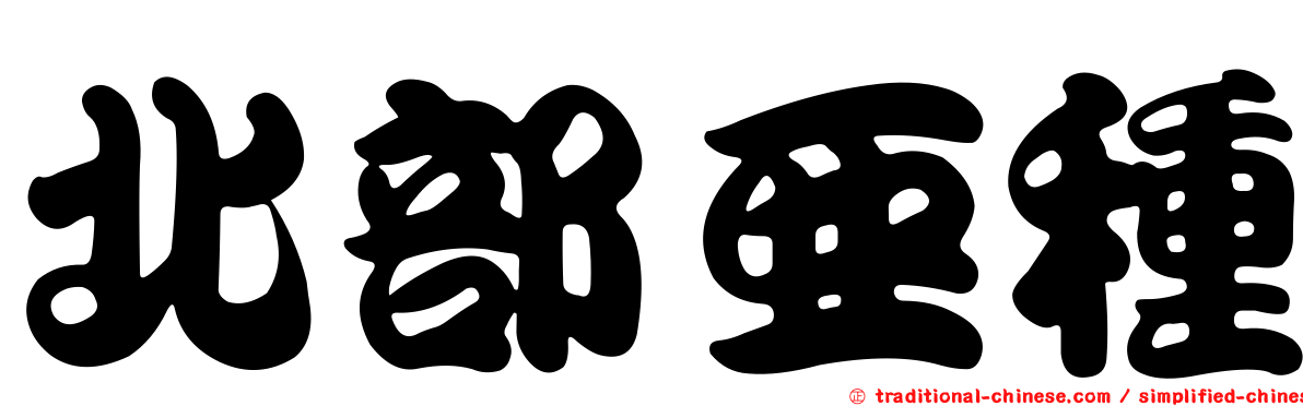北部亞種