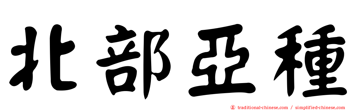 北部亞種