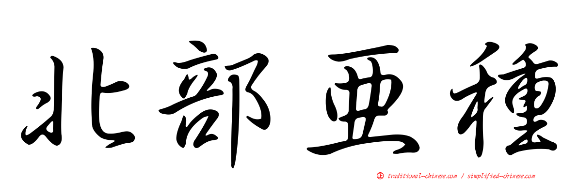 北部亞種
