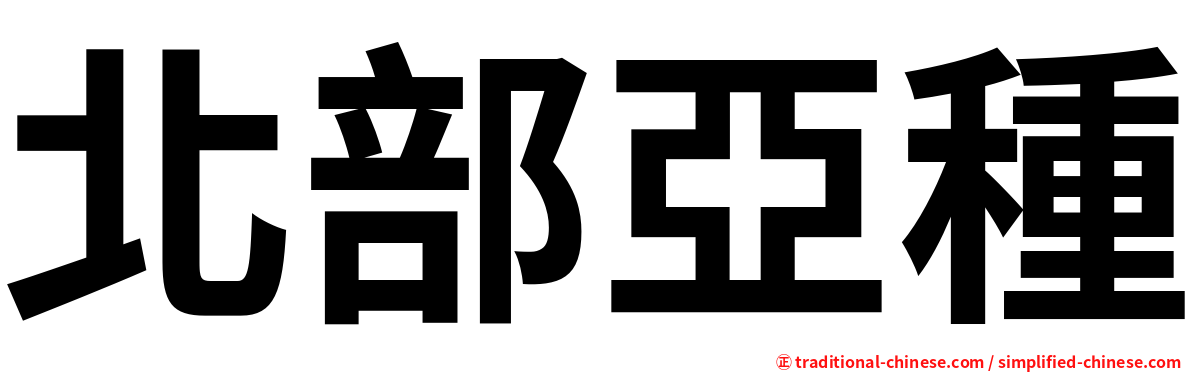 北部亞種