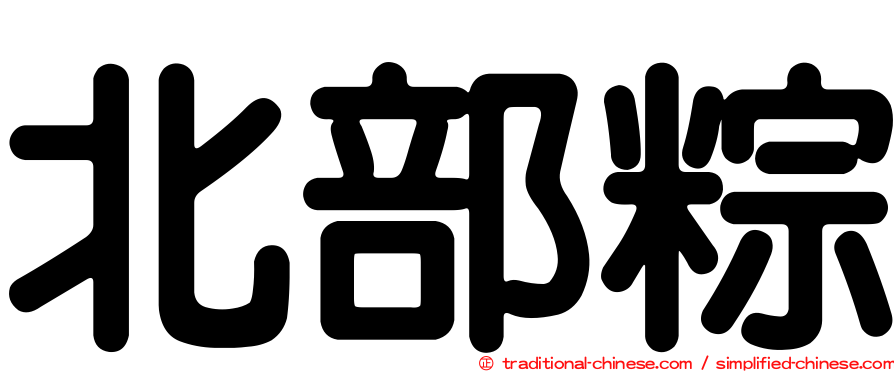 北部粽