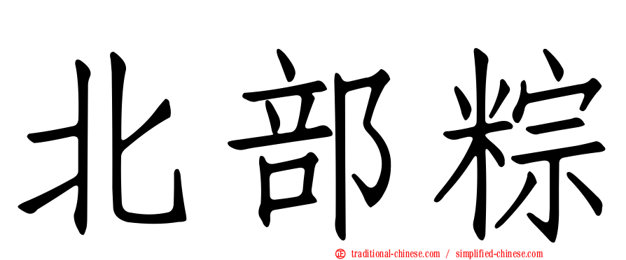 北部粽