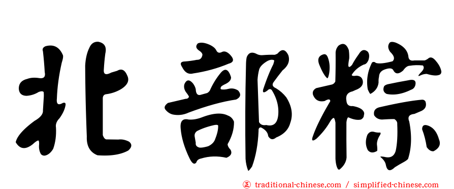 北部粽