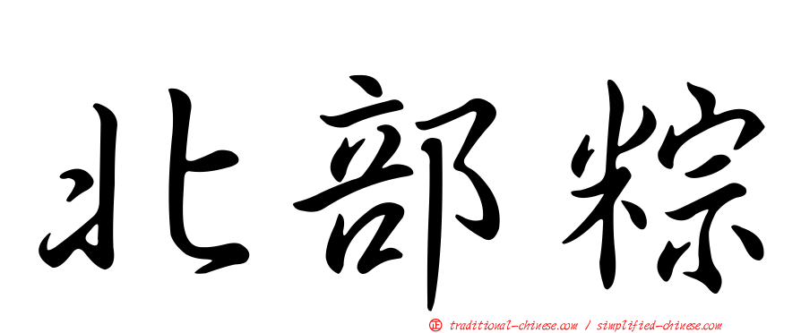 北部粽