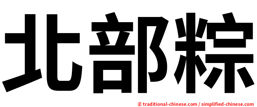 北部粽