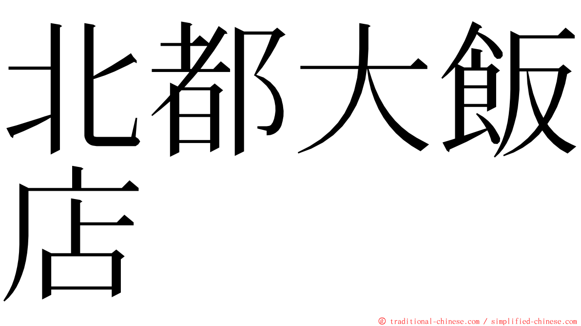 北都大飯店 ming font