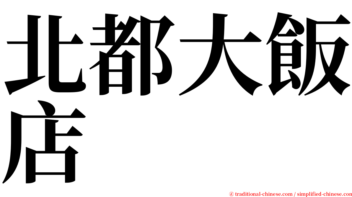 北都大飯店 serif font