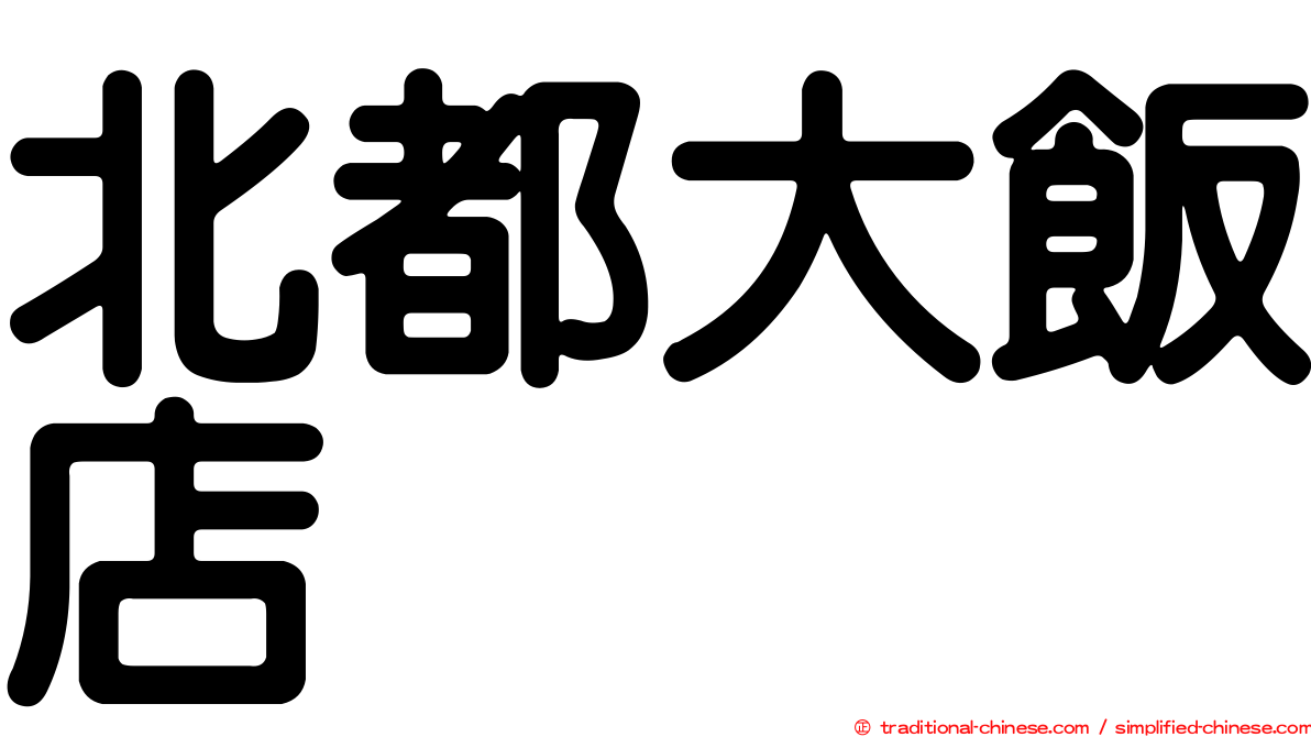 北都大飯店