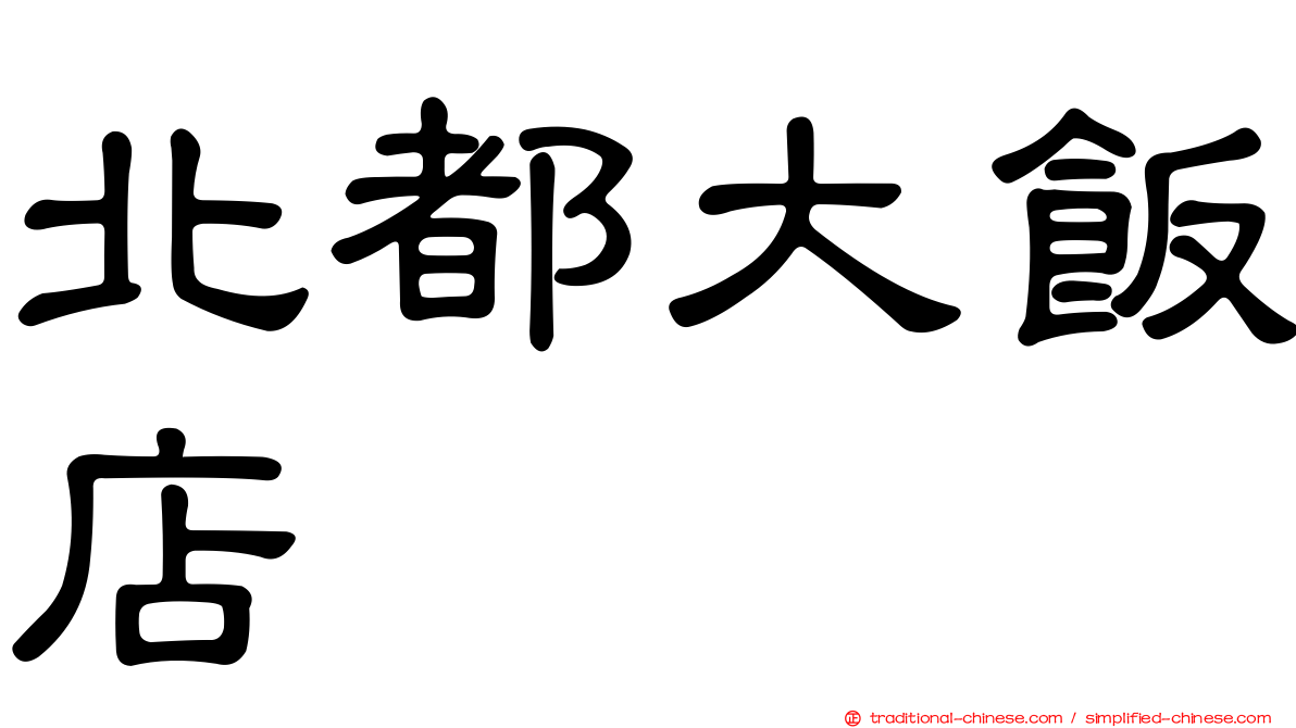 北都大飯店
