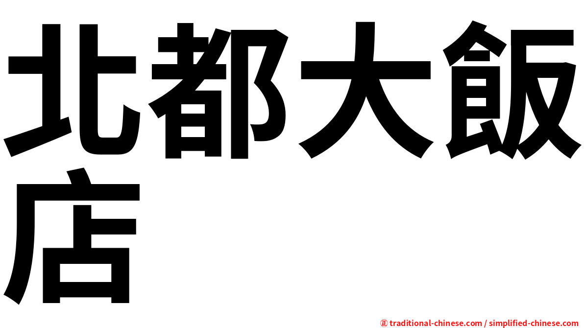 北都大飯店