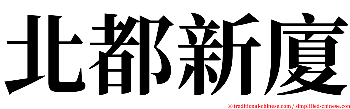 北都新廈 serif font