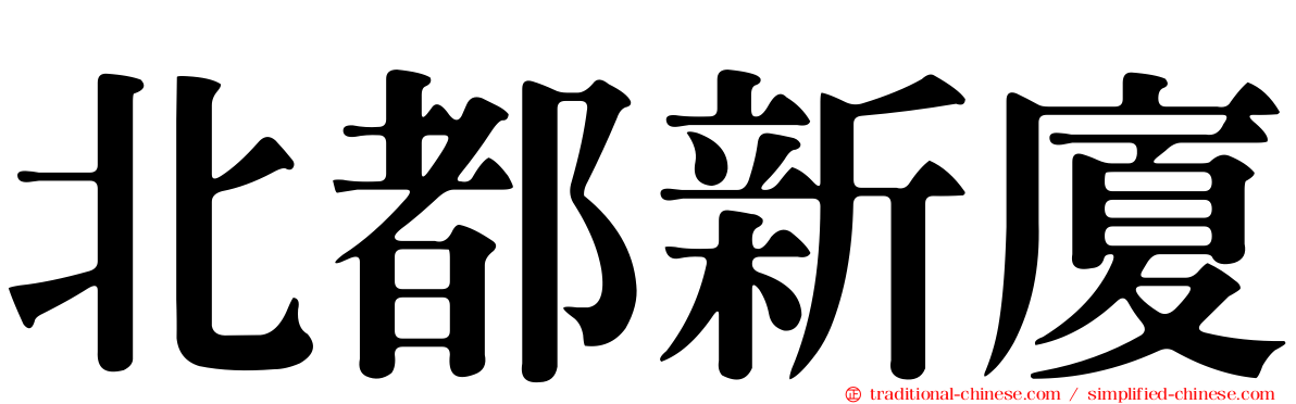 北都新廈