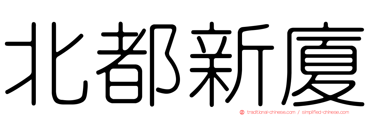 北都新廈