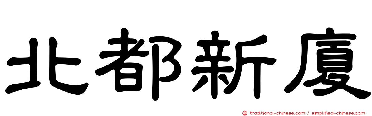 北都新廈