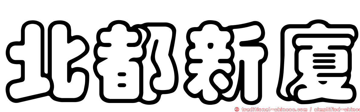 北都新廈